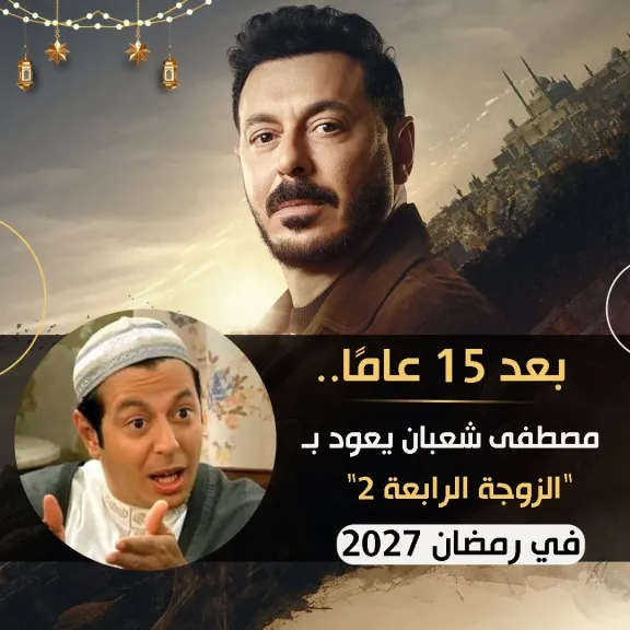 بعد 15 عامًا.. مصطفى شعبان يعود بـquot;الزوجة الرابعة 2quot; في رمضان 2027