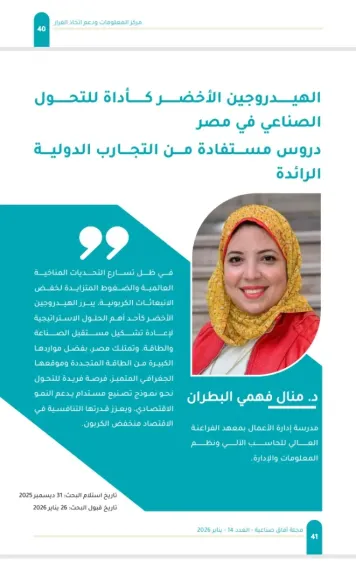 د.منال البطران تشارك بورقة بحثية عن مستقبل الهيدروجين الأخضر بمجلة..آفاق صناعية