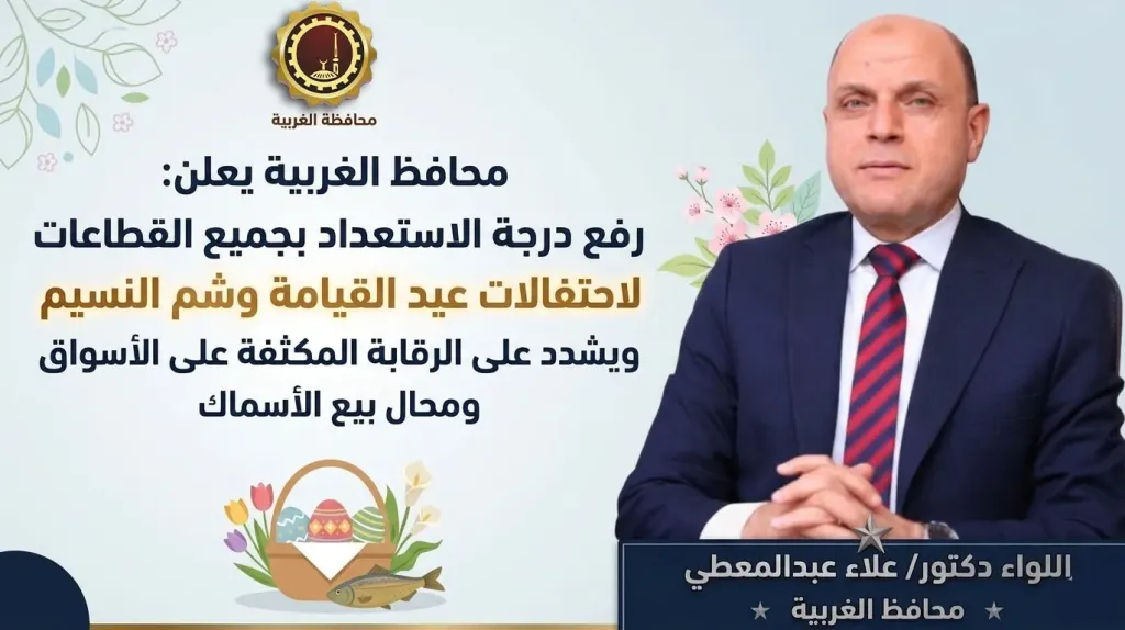 محافظ الغربية: رفع درجة الاستعداد بجميع القطاعات استعدادًا لاحتفالات عيد القيامة وشم النسيم