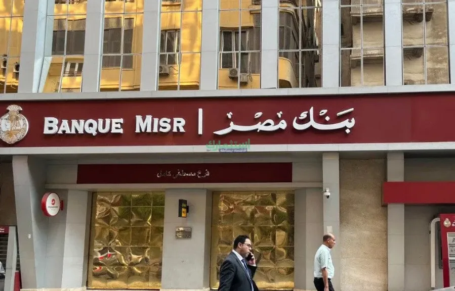 شهادة القمة ببنك مصر تمنح عائد 52 ألف جنيه على كل 100 ألف