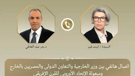 اتصال هاتفي بين وزير الخارجية ومبعوثة الاتحاد الأوروبي للقرن الأفريقي