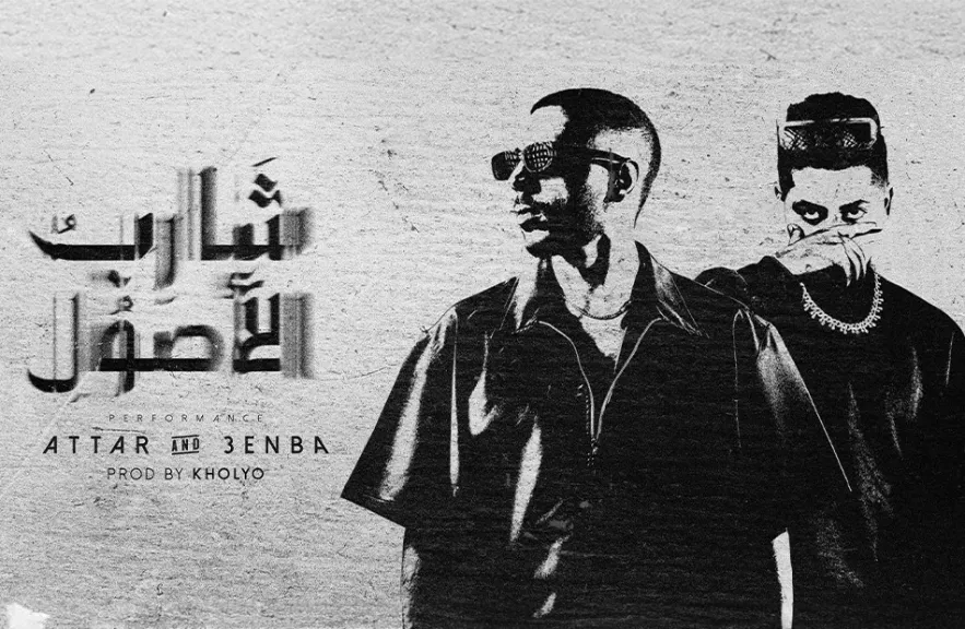 لأول مرة..عطار وعنبة.. وديو quot;شارب الأصولquot;