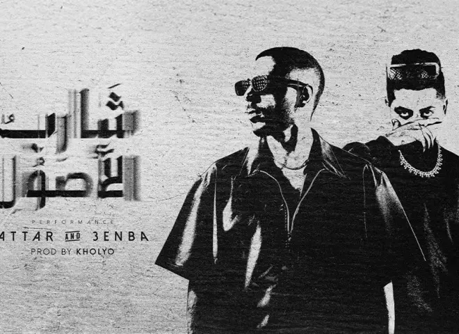 لأول مرة..عطار وعنبة.. وديو quot;شارب الأصولquot;