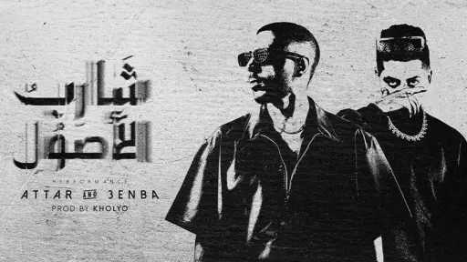 لأول مرة..عطار وعنبة.. وديو quot;شارب الأصولquot;