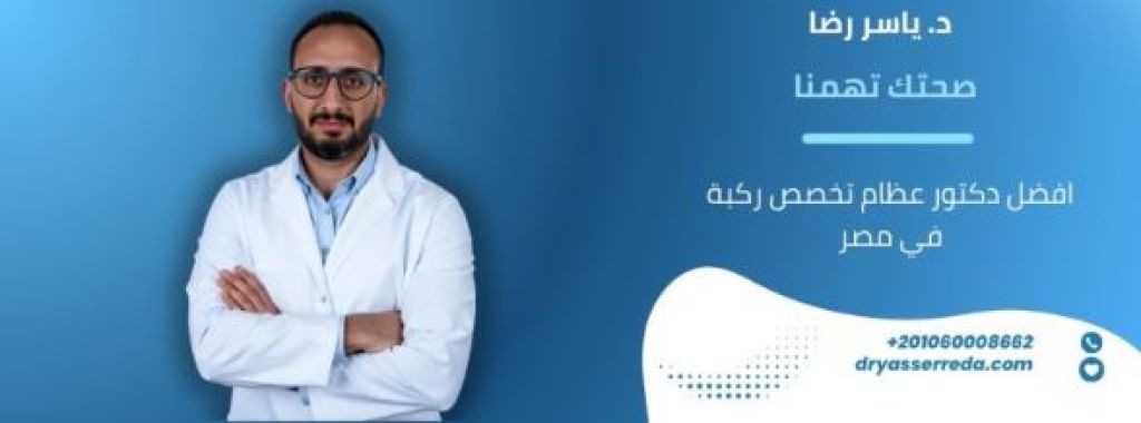 إصابات الركبة أثناء الرياضة: متى تحتاج إلى فحص متخصص؟