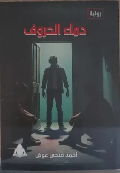 دماء الحروف.. رواية جديدة لـ أحمد فتحي عوض في هيئة الكتاب