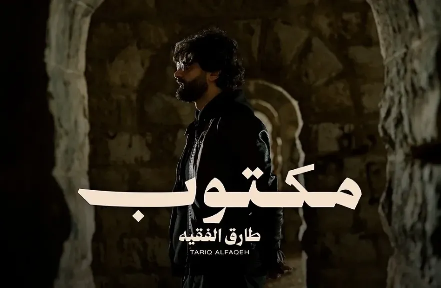 الأن على اليوتيوب..أغنية quot;مكتوبquot;.. للمطرب الأردنى طارق الفقيه