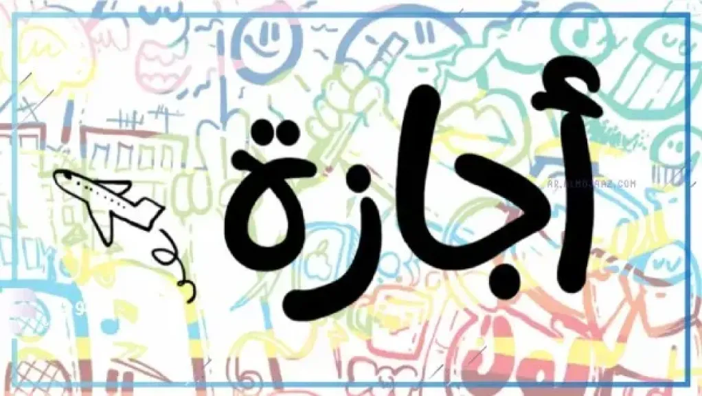 موعد إجازة عيد الأضحى 2026.. أطول عطلة رسمية للموظفين والطلاب