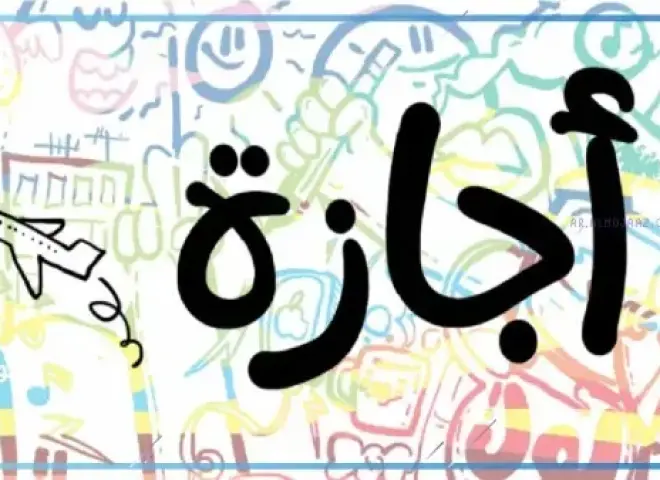 موعد إجازة عيد الأضحى 2026.. أطول عطلة رسمية للموظفين والطلاب