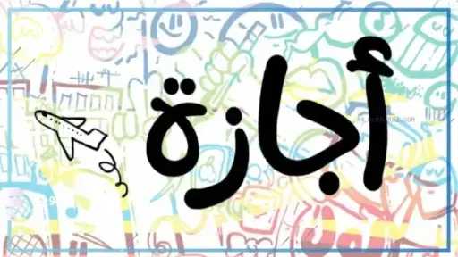 موعد إجازة عيد الأضحى 2026.. أطول عطلة رسمية للموظفين والطلاب