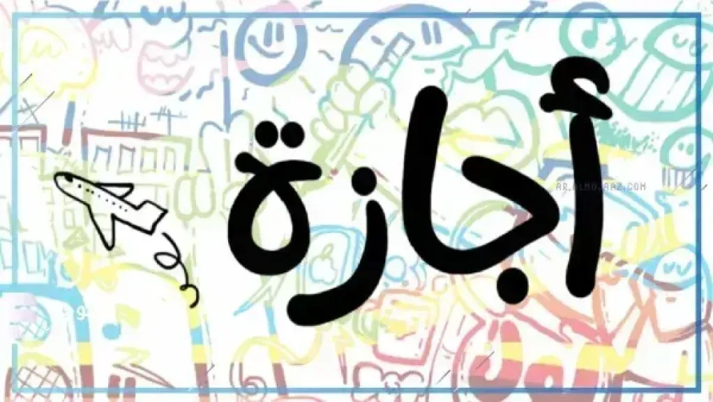 موعد إجازة رأس السنة الهجرية 1448 هجرية.. هل يتم ترحيلها؟
