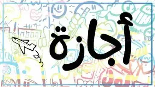 إجازة 30 يونيو 2026.. الحكومة تعلن موعد العطلة الرسمية للقطاعين العام والخاص والبنوك