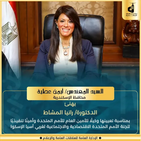 محافظ الإسكندرية:يهنئ المشاط بتعيينها وكيلاً للأمين العام للأمم المتحدة وأميناً تنفيذياً لـ ”الإسكوا”