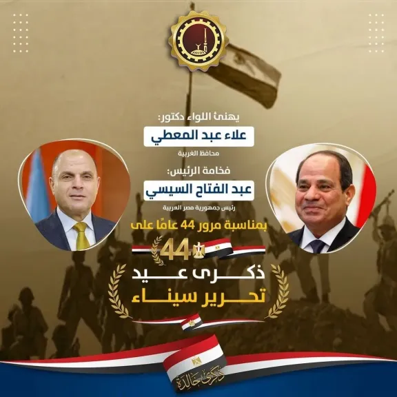 محافظ الغربية يهنئ  الرئيس عبد الفتاح السيسي بمناسبة الذكرى الـ44 لعيد تحرير سيناء