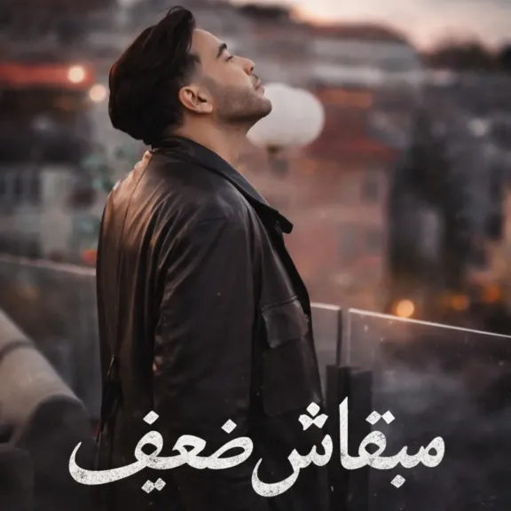 مبقتش ضعيف اغنية جديدة للمطرب التونسي فادي كريم