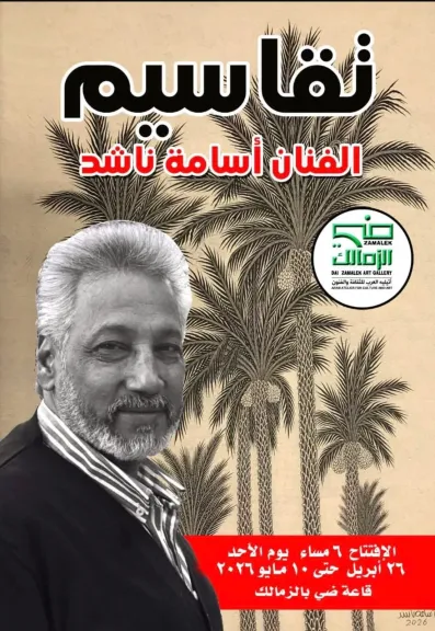 غدا بجاليري ضي الزمالك.. افتتاح معرضي الفنانين أسامة ناشد و علاء حجازي