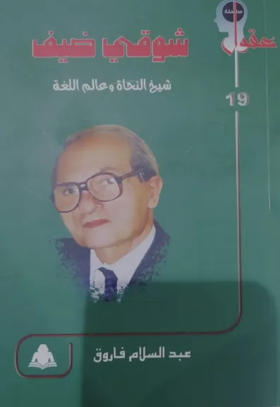 شوقي ضيف.. شيخ النحاة وعالم اللغة».. إصدار جديد يرصد مسيرة قنديل العربية في هيئة الكتاب
