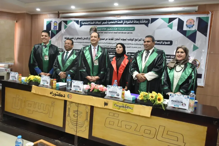 جامعة أسوان تناقش رسالة دكتوراه حول فاعلية البرامج الوقائية لمواجهة الإدمان وتعزيز دور بيوت التطوع
