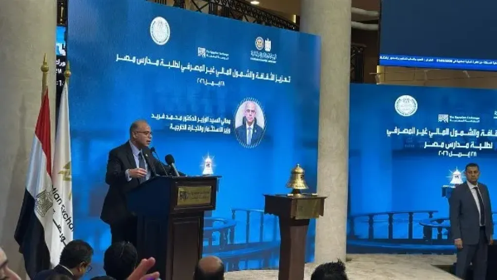 وزير الاستثمار: تدريس الثقافة المالية بالمدارس خطوة لبناء أجيال واعية ودعم الإصلاح الاقتصادي