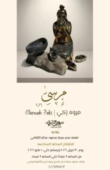 الخميس.. افتتاح معرض «مرسى» للفنانة مروة زكي بمركز محمود مختار