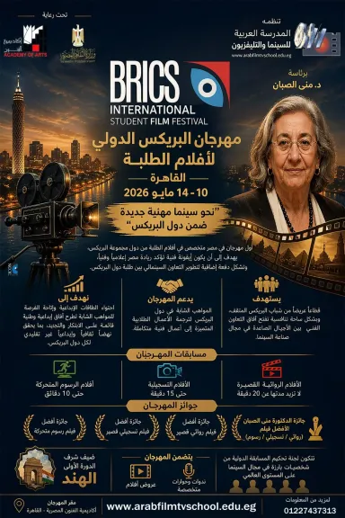 انطلاق مهرجان “البريكس السينمائي الدولي لأفلام الطلبة” بالقاهرة مايو المقبل