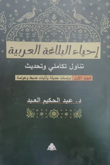 إحياء البلاغة العربية.. كتاب جديد يعيد صياغة فنون البيان ويواكب عصر العولمة