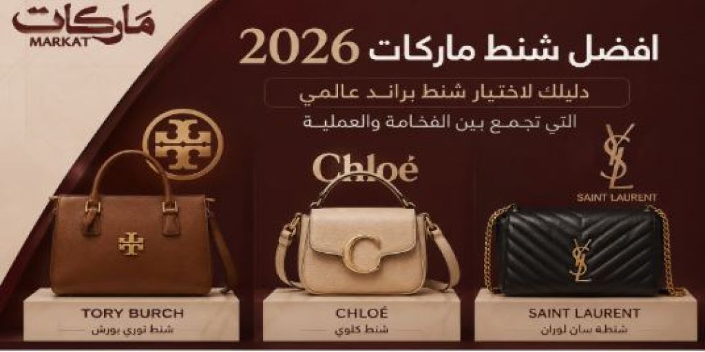 افضل شنط ماركات 2026 | دليل اختيار شنط براند عالمية فاخرة
