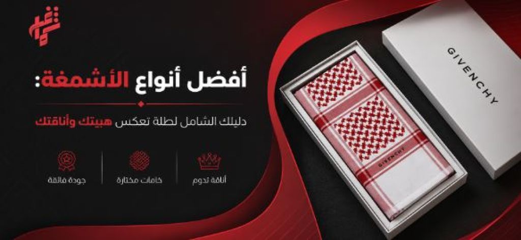 أفضل أنواع الأشمغة: دليلك الشامل للأناقة والفخامة