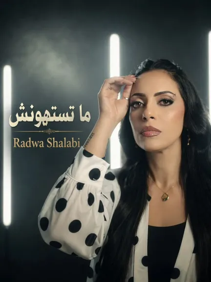 رضوى شلبي تطرح أغنية درامية قوية بعنوان  “ماتستهونش” على جميع المنصات ويوتيوب.