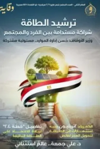 ترشيد الطاقة.. الأوقاف تصدر العدد الجديد من مجلة وقاية