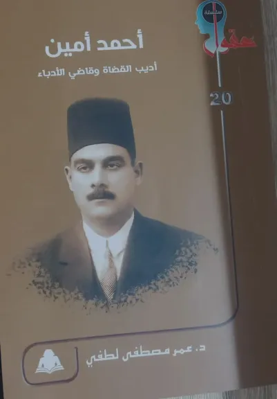 «أحمد أمين.. أديب القضاة وقاضي الأدباء».. إصدار جديد لـ هيئة الكتاب يعيد قراءة أحد أعمدة النهضة الفكرية