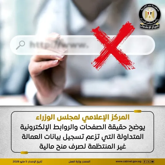 صفحات وروابط إلكترونية وهمية تزعم تسجيل بيانات العمالة غير المنتظمة لصرف منح مالية