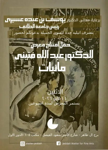 أتيليه جدة يستضيف معرض الخط العربي quot;مائياتquot; للفنان عبدالله فتيني.. الاثنين
