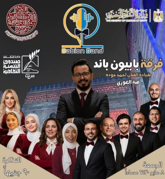 الجمعة ..quot;بابيون باندquot; تحيي حفلاً موسيقياً بقبة الغوري