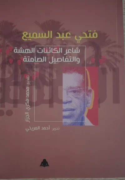 «فتحي عبد السميع.. شاعر الكائنات الهشة والتفاصيل الصامتة».. كتاب جديد عن شاعر الجنوب وأسئلة النقد الشاعري