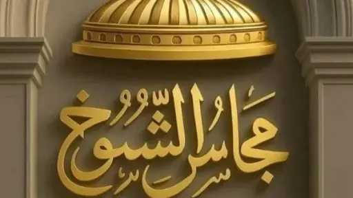 «الشيوخ» يناقش اليوم تأمين امتحانات الثانوية العامة للحد من ظاهرة الغش