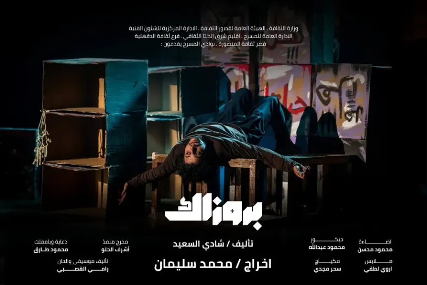 الليلة.. عرضا بروزاك وفيونكة على مسرح السامر ضمن المهرجان الختامي لنوادي المسرح