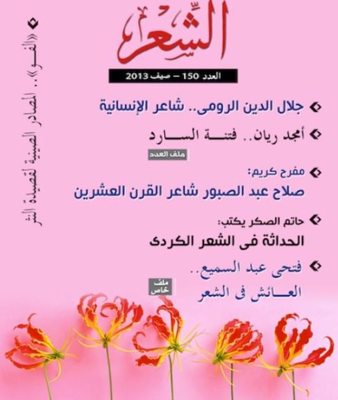 بعد توقف 9 سنوات.. المسلماني: عودة مجلة الشعر للصدور مجددا