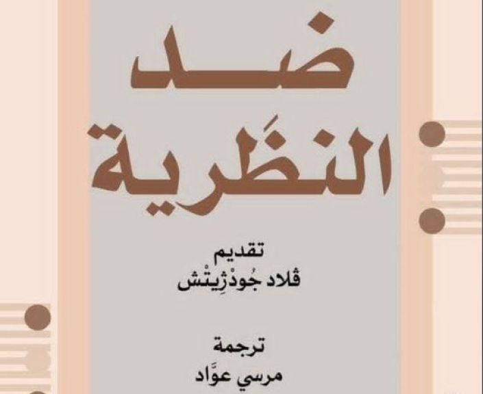 ضد النظرية.. كتاب ضمن إصدارات المركز القومي للترجمة يفتح باب التفكير في القراءة