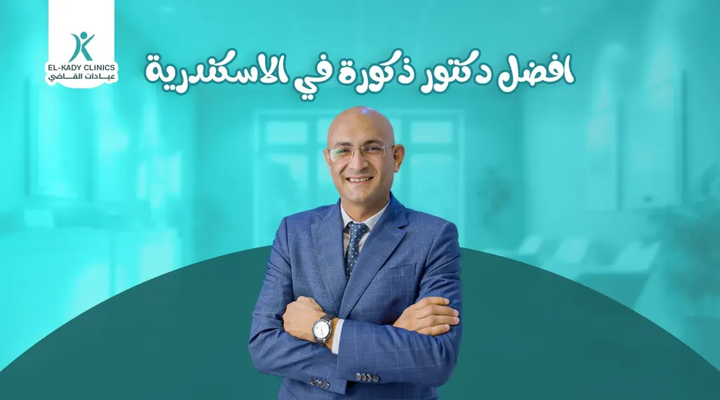 دكتور رضا القاضي أفضل دكتور ذكورة أطفال في القاهرة والإسكندرية