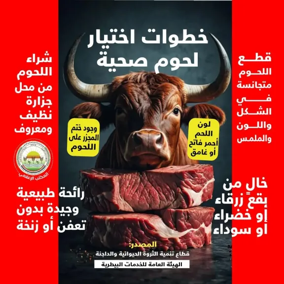 الزراعة: تصدر دليلاً من 20 توصية لاختيار الأضحية واللحوم السليمة
