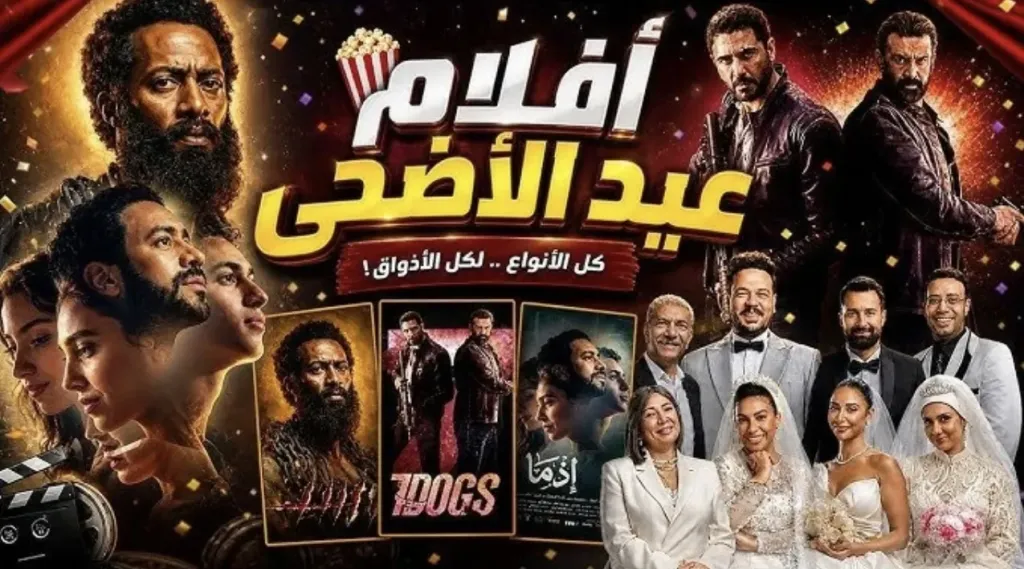 عيد الأضحى 2026.. تعرف على أبرز الأفلام بالسينما والنجوم