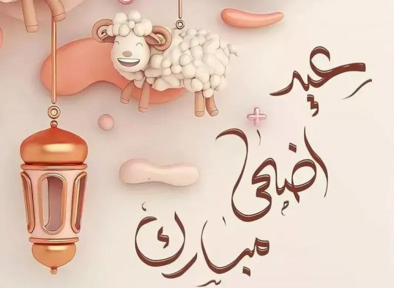 ابعتها لحبايبك.. أفضل رسائل وصور التهنئة بعيد الأضحى 2026