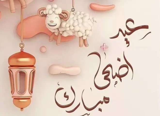 ابعتها لحبايبك.. أفضل رسائل وصور التهنئة بعيد الأضحى 2026