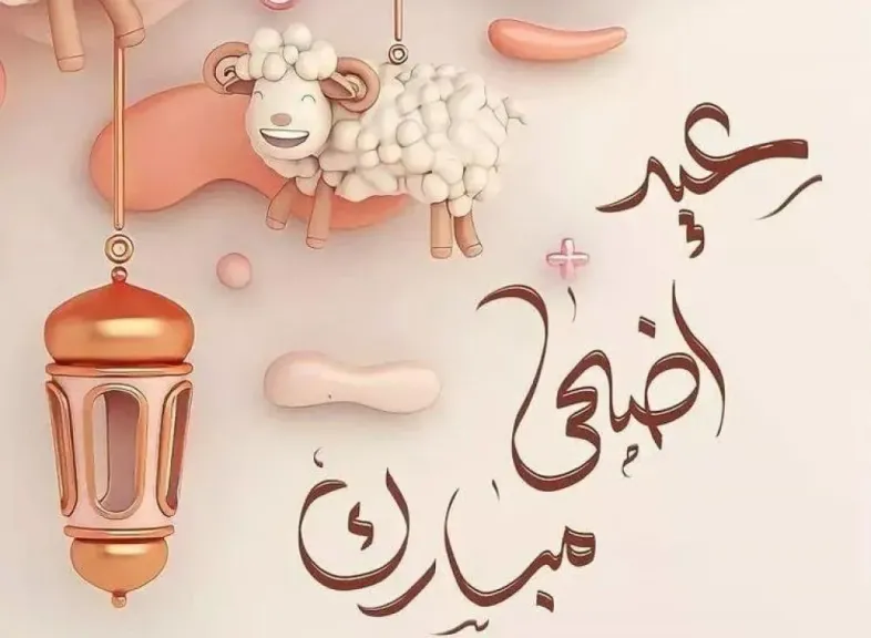 أجمل رسائل تهنئة بمناسبة عيد الأضحى 2026 للأهل والأصدقاء مكتوبة
