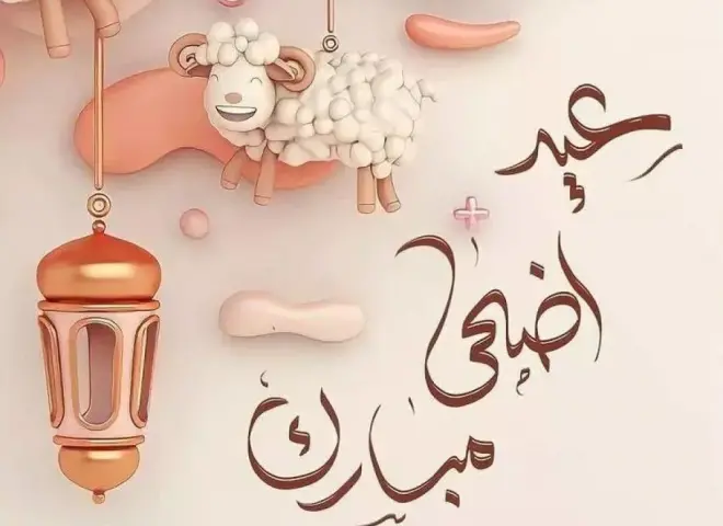 أجمل رسائل تهنئة بمناسبة عيد الأضحى 2026 للأهل والأصدقاء مكتوبة