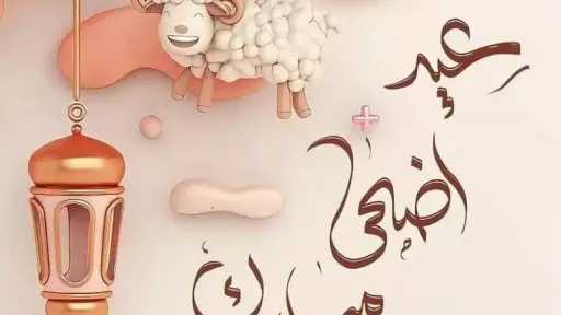 أجمل رسائل تهنئة بمناسبة عيد الأضحى 2026 للأهل والأصدقاء مكتوبة