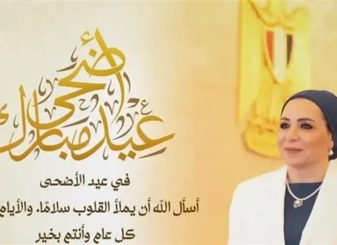 انتصار السيسي مهنئةً الشعب المصري بعيد الأضحى: أسأل الله أن يملأ القلوب سلامًا والأيام فرحًا