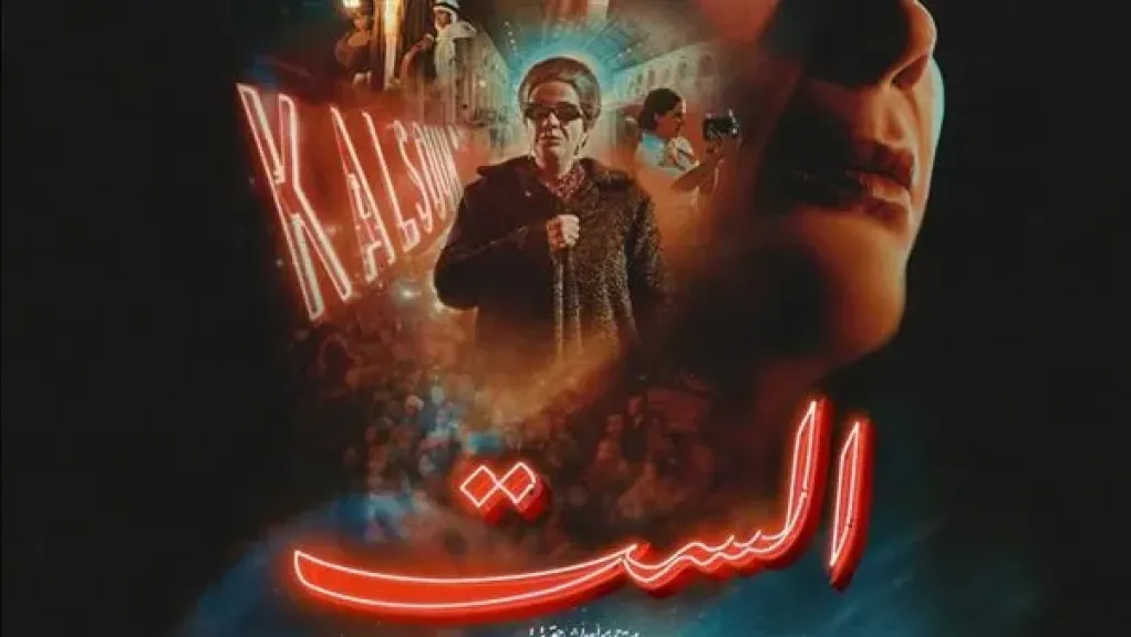 mbc شاهد تبدأ عرض فيلم ”الست” بطولة منى زكي اليوم