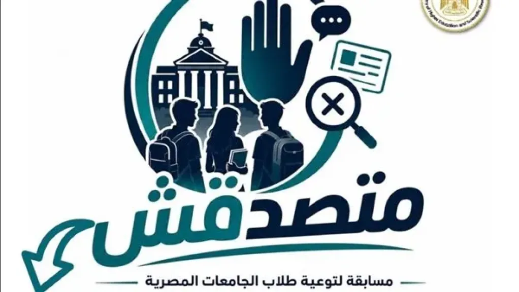«الأعلى للجامعات» يوافق على تنظيم مسابقة «متصدقش» لطلاب الجامعات لمواجهة الشائعات